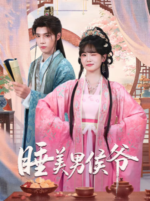 睡美男侯爷(60集) 睡美男侯爷(60集)在线看免费版