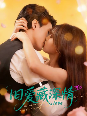 旧爱藏深情(80集) 旧爱藏深情(80集)精彩短剧看不停