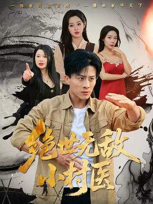 绝世无敌小村医(80集) 绝世无敌小村医(80集)经典老剧免费看