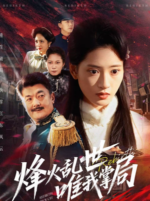 烽火乱世唯我掌局(80集) 烽火乱世唯我掌局(80集)最新上映免费看