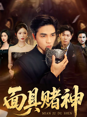面具赌神(84集) 面具赌神(84集)免费看全集
