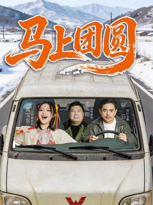 马上团圆（60集）在哪个app能看