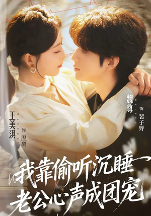 我靠偷听沉睡老公心声成团宠(93集) 我靠偷听沉睡老公心声成团宠(93集)火爆短剧推荐