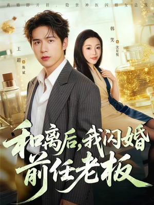 和离后,我闪婚前任老板(77集) 和离后,我闪婚前任老板(77集)这短剧太好看了