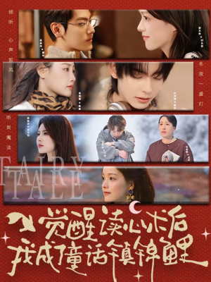 觉醒读心术后我成了童话镇锦鲤(57集) 觉醒读心术后我成了童话镇锦鲤(57集)好看的短剧推荐