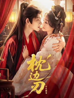 枕边刃:引火烧身(81集) 枕边刃:引火烧身(81集)追风的女孩短剧