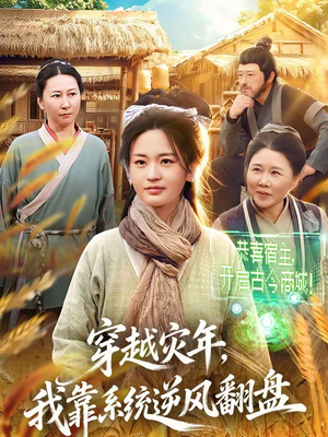 穿越灾年,我靠系统逆风翻盘(81集) 穿越灾年,我靠系统逆风翻盘(81集)火爆短剧推荐