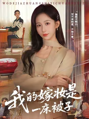 我的嫁妆是一床被子(60集) 我的嫁妆是一床被子(60集)番茄短剧看全集