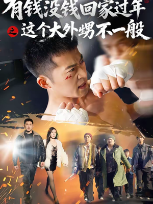 有钱没钱回家过年之这个大外甥不一般(81集) 有钱没钱回家过年之这个大外甥不一般(81集)热门短剧在线看