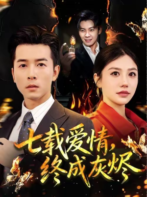 七载爱情，终成灰烬（75集）集免费看短剧