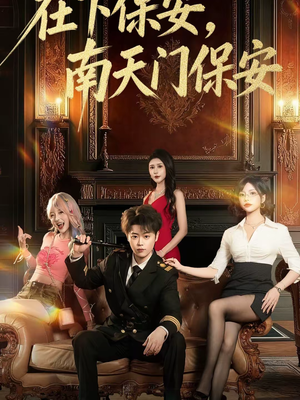 在下保安，南天门保安（65集）一口气看完全集