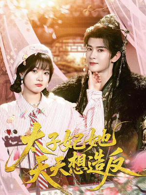 太子妃她天天想造反(89集) 太子妃她天天想造反(89集)一起追短剧吧