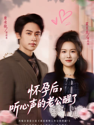 怀孕后,听心声的老公醒了(61集) 怀孕后,听心声的老公醒了(61集)分享好看短剧