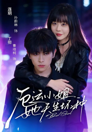 厄运小姐她天生坏种(70集) 厄运小姐她天生坏种(70集)视频在线看