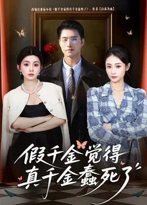 假千金觉着真千金蠢死了(80集) 假千金觉着真千金蠢死了(80集)甜宠短剧追到爽