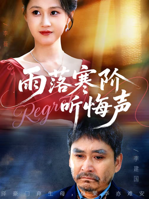 雨落寒阶听悔声(50集) 雨落寒阶听悔声(50集)全集一次看完