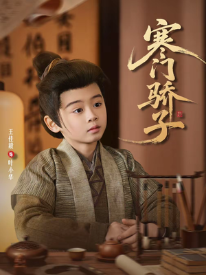 寒门骄子（60集）短剧热门分享