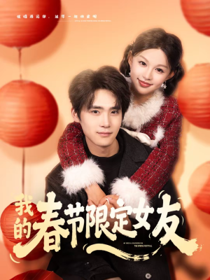我的春节限定女友(75集) 我的春节限定女友(75集)热播短剧排行榜