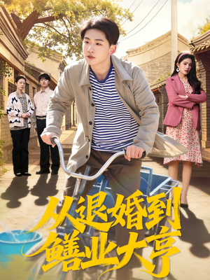 从退婚到鳝业大亨(79集) 从退婚到鳝业大亨(79集)追风的女孩短剧