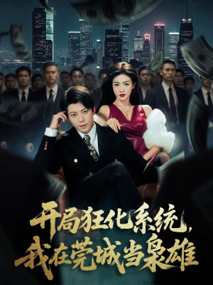 开局狂化系统,我在莞城当枭雄(82集) 开局狂化系统,我在莞城当枭雄(82集)免费短剧看全集