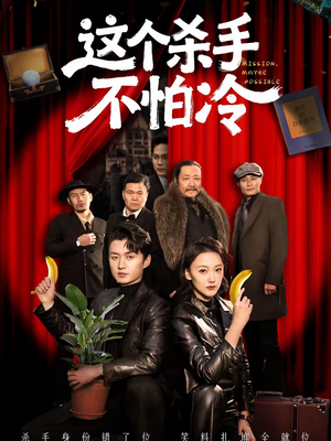 这个杀手不怕冷(76集) 这个杀手不怕冷(76集)抢先看热门短剧