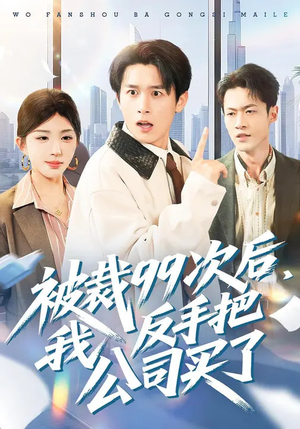 被裁99次后,我反手把公司买了(100集) 被裁99次后,我反手把公司买了(100集)上热门短剧