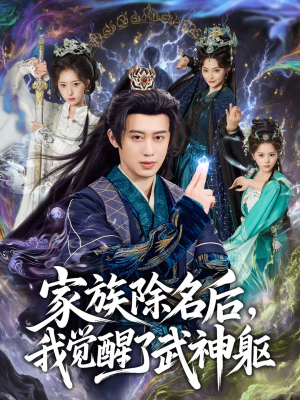 家族除名后,我觉醒了武神躯(92集) 家族除名后,我觉醒了武神躯(92集)最火爆短剧