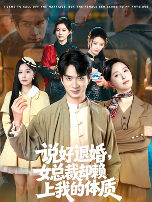 说好退婚,女总裁却赖上我的体质(80集) 说好退婚,女总裁却赖上我的体质(80集)在线免费观看