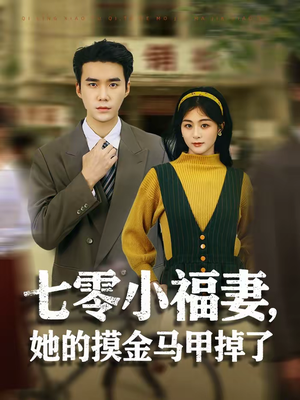 七零小福妻,她的摸金马甲掉了(67集) 七零小福妻,她的摸金马甲掉了(67集)短剧解说热门