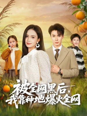 被全网黑后，我靠种地爆火全网（60集）完整版