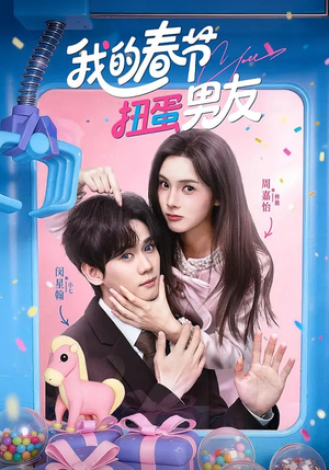 我的春节扭蛋男友(60集) 我的春节扭蛋男友(60集)短剧中追到爽