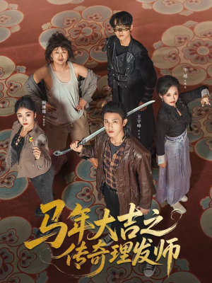 马年大吉之传奇理发师（71集）短剧看全集