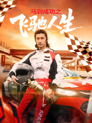马到成功之飞驰人生(67集) 马到成功之飞驰人生(67集)好看短剧推荐