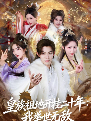 皇族祖地开挂二十年:我举世无敌(84集) 皇族祖地开挂二十年:我举世无敌(84集)穿越短剧推荐