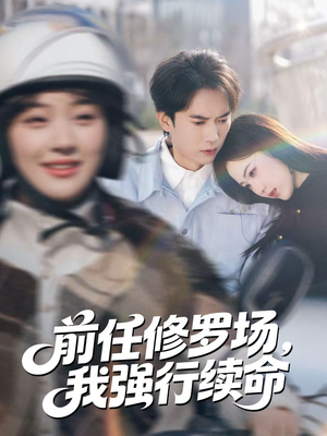 前任修罗场，我强行续命（80集）在线看免费版