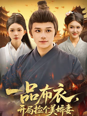 一品布衣,开局捡个美娇妻(93集) 一品布衣,开局捡个美娇妻(93集)一口气追完短剧