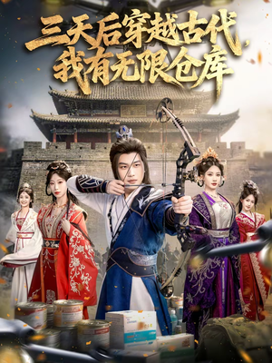三天后穿越古代，我有无限仓库（79集）短剧更新抢先看