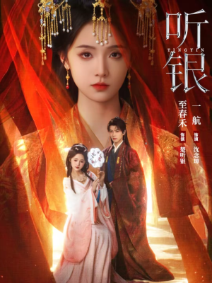 听银（75集）全集完整版