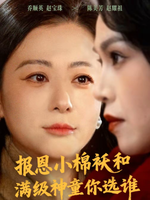 报恩小棉袄和满级神童你选谁（86集）我真的爱了