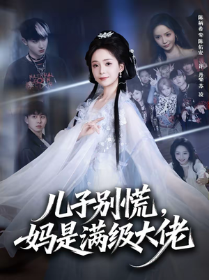 儿子别慌,妈是满级大佬(60集) 儿子别慌,妈是满级大佬(60集)短剧前十排行榜