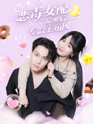 恶毒女配觉醒后专治主角团（71集）热播短剧分享