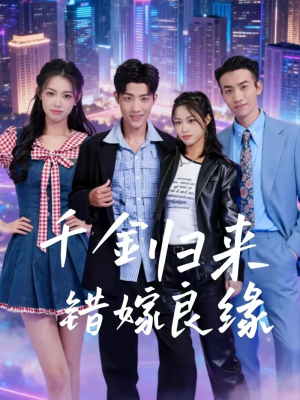 千金归来错嫁良缘(60集) 千金归来错嫁良缘(60集)恋爱短剧分享