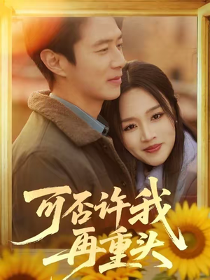 可否许我再重头（71集）穿越短剧推荐