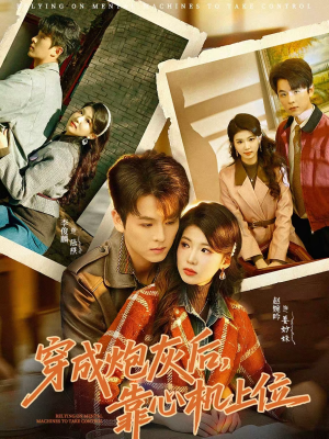 穿成炮灰后,靠心机上位(80集) 穿成炮灰后,靠心机上位(80集)在哪个app能看