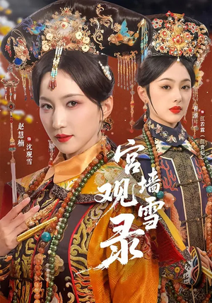 宫墙观雪录（79集）好看上头的短剧