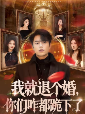 我就退个婚，你们咋都跪下了（66集）高分佳作免费看