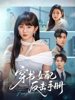 穿书女配反击手册(78集) 穿书女配反击手册(78集)哪个短剧网能看