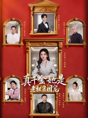 真千金她是老祖宗团宠(94集) 真千金她是老祖宗团宠(94集)最火短剧推荐