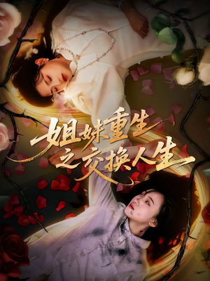 姐妹重生之交换人生（80集）好看短剧推荐