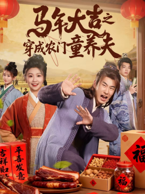 马年大吉之穿成农门童养夫(86集) 马年大吉之穿成农门童养夫(86集)在哪里看